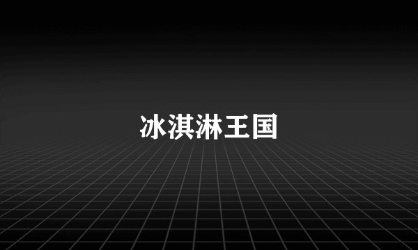 冰淇淋王国