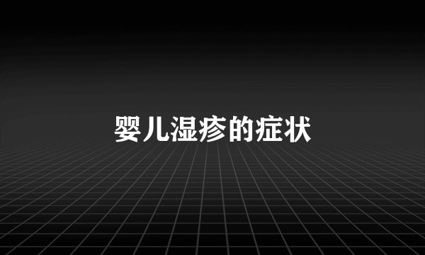 婴儿湿疹的症状