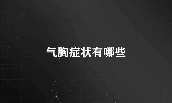 气胸症状有哪些