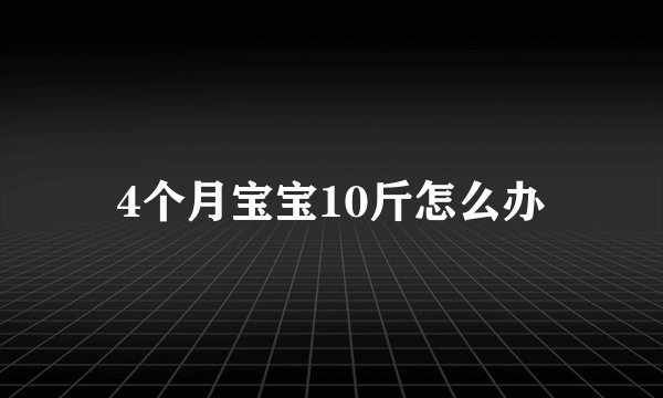 4个月宝宝10斤怎么办