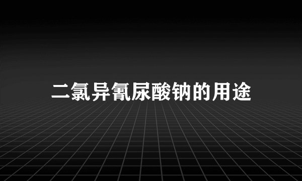 二氯异氰尿酸钠的用途