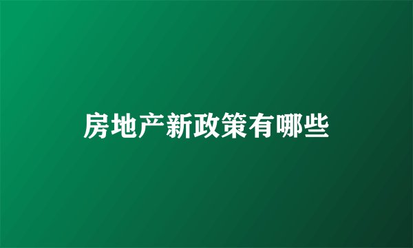 房地产新政策有哪些