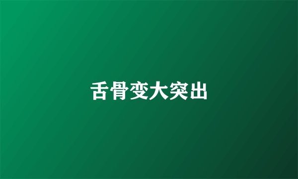 舌骨变大突出