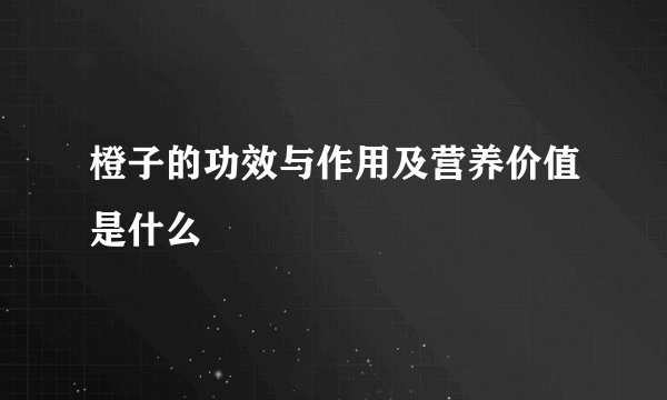 橙子的功效与作用及营养价值是什么