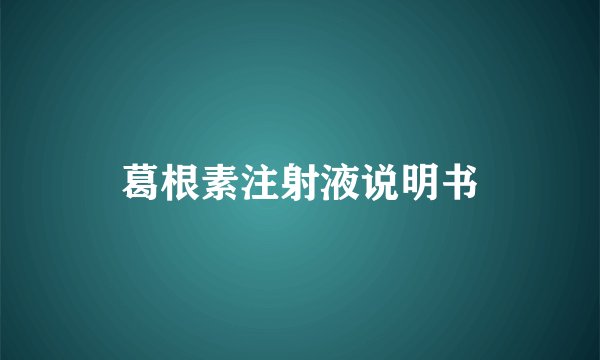 葛根素注射液说明书