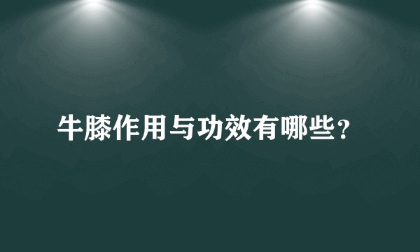 牛膝作用与功效有哪些？