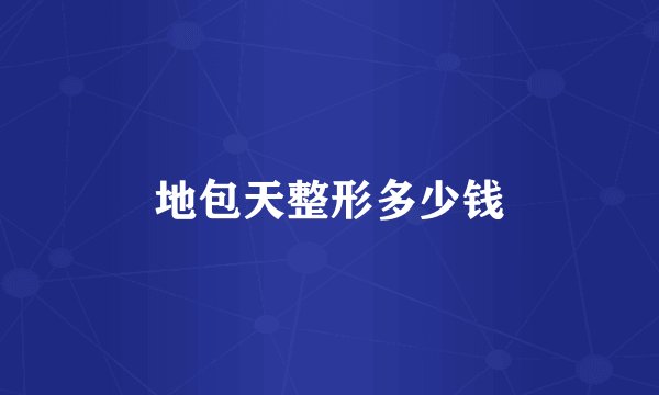 地包天整形多少钱