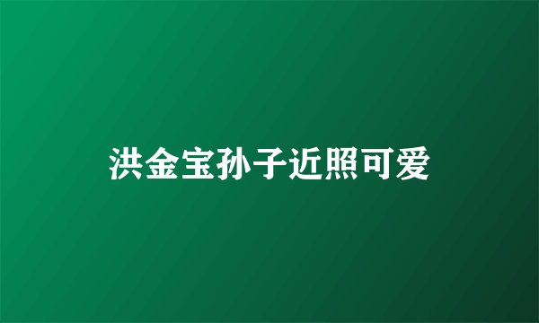 洪金宝孙子近照可爱