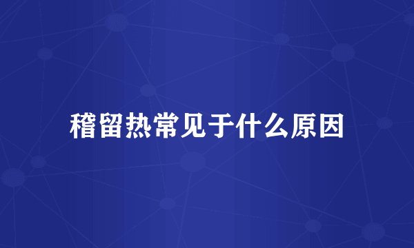 稽留热常见于什么原因