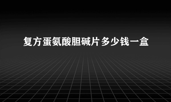 复方蛋氨酸胆碱片多少钱一盒