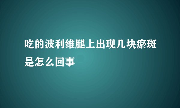 吃的波利维腿上出现几块瘀斑是怎么回事