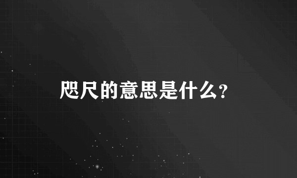 咫尺的意思是什么?