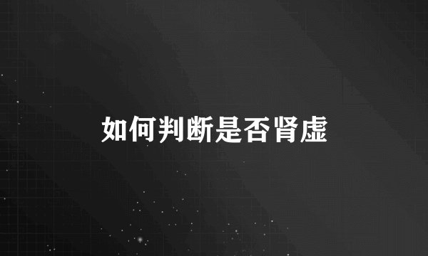如何判断是否肾虚