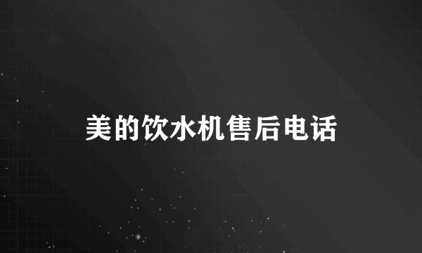 美的饮水机售后电话