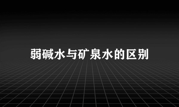 弱碱水与矿泉水的区别