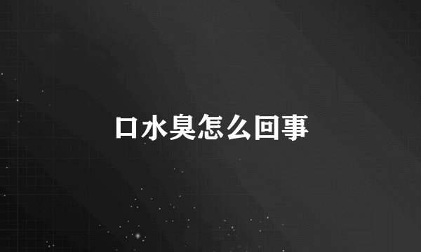 口水臭怎么回事