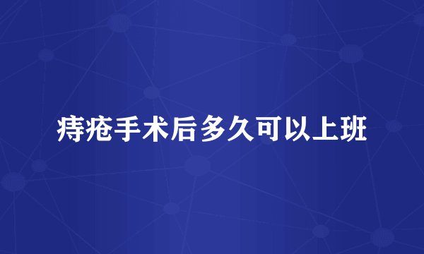痔疮手术后多久可以上班