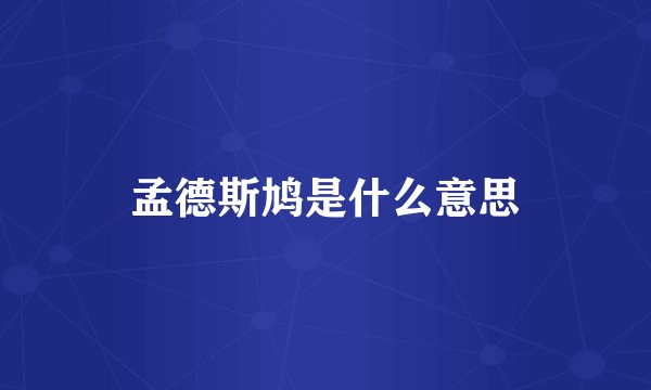 孟德斯鸠是什么意思
