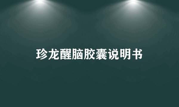 珍龙醒脑胶囊说明书