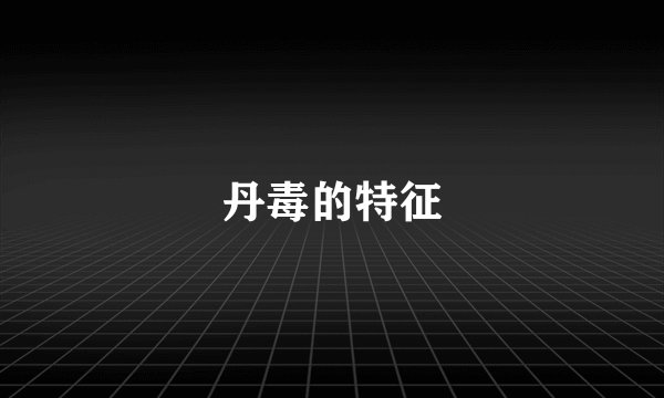 丹毒的特征