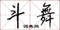 斗舞