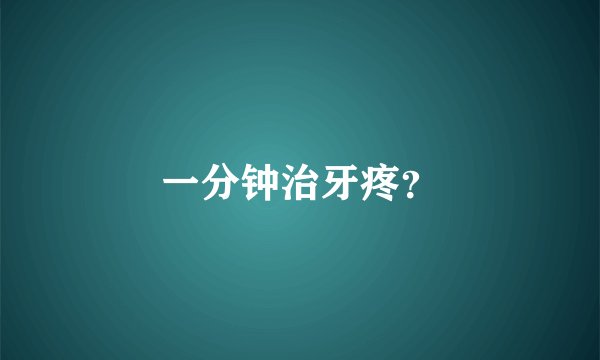 一分钟治牙疼？