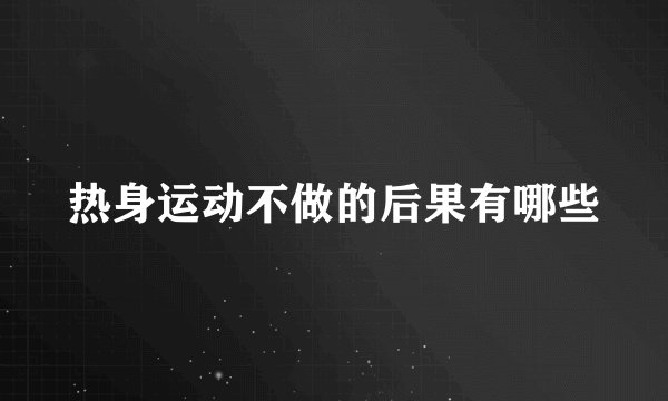 热身运动不做的后果有哪些