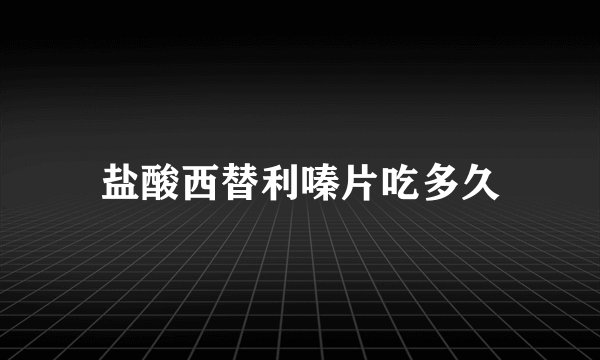 盐酸西替利嗪片吃多久