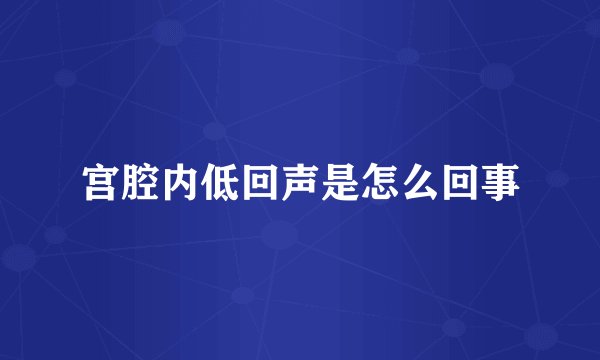 宫腔内低回声是怎么回事