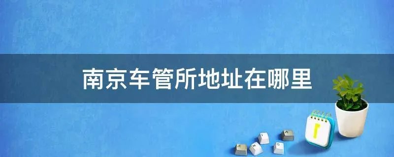 南京车管所地址在哪里