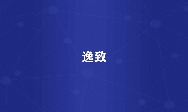 逸致