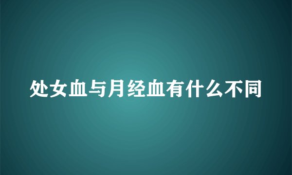 处女血与月经血有什么不同
