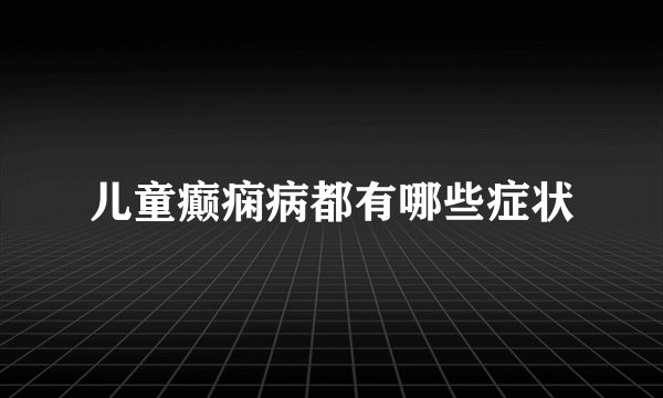 儿童癫痫病都有哪些症状