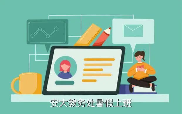 安大教务处，安大教务处暑假上班