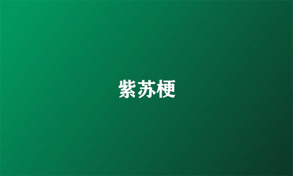 紫苏梗