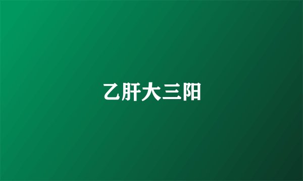乙肝大三阳