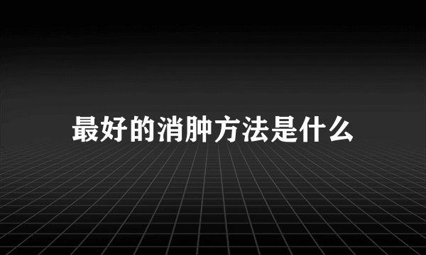最好的消肿方法是什么