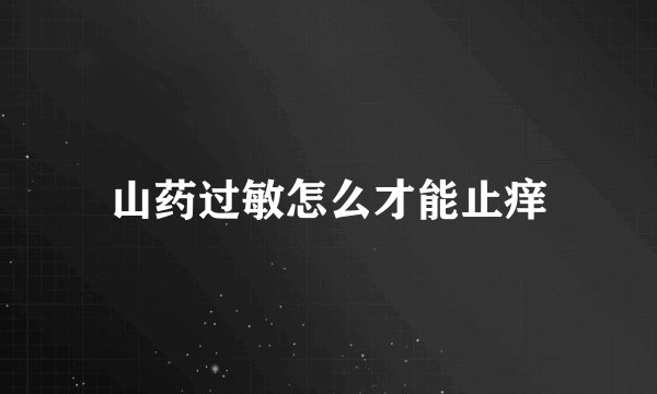 山药过敏怎么才能止痒