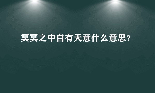 冥冥之中自有天意什么意思？