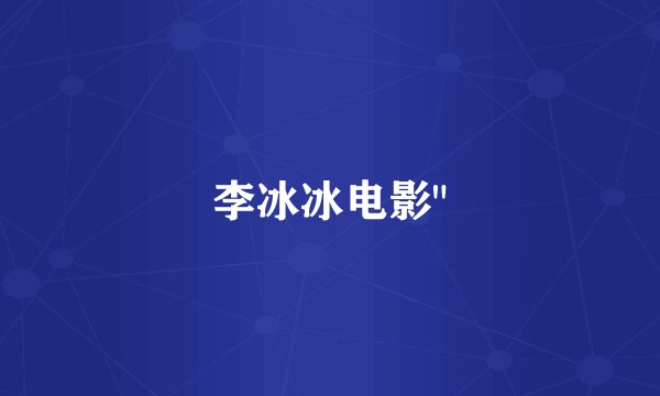 李冰冰电影