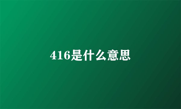 416是什么意思