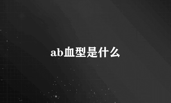 ab血型是什么