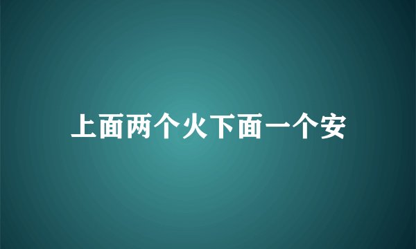 上面两个火下面一个安