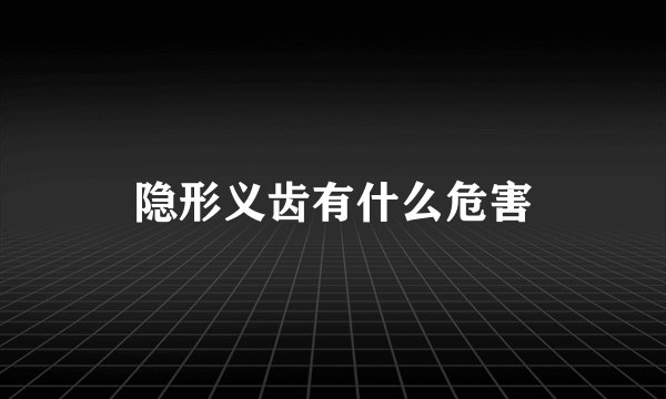 隐形义齿有什么危害