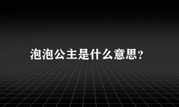 泡泡公主是什么意思？