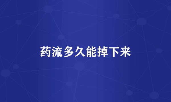 药流多久能掉下来