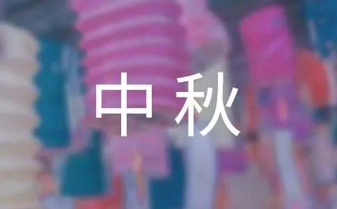 中秋之夜作文