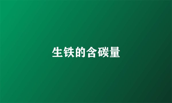 生铁的含碳量