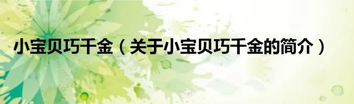 小宝贝巧千金（关于小宝贝巧千金的简介）