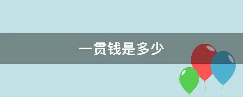 一贯钱是多少